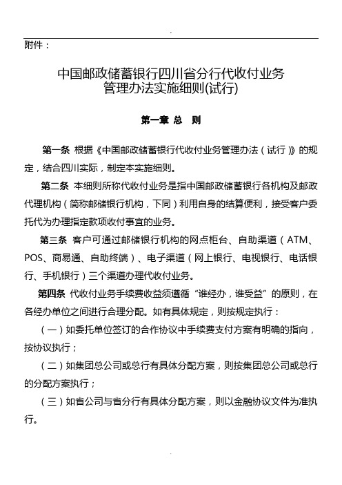 中国邮政储蓄银行四川省分行代收付业务管理办法实施细则