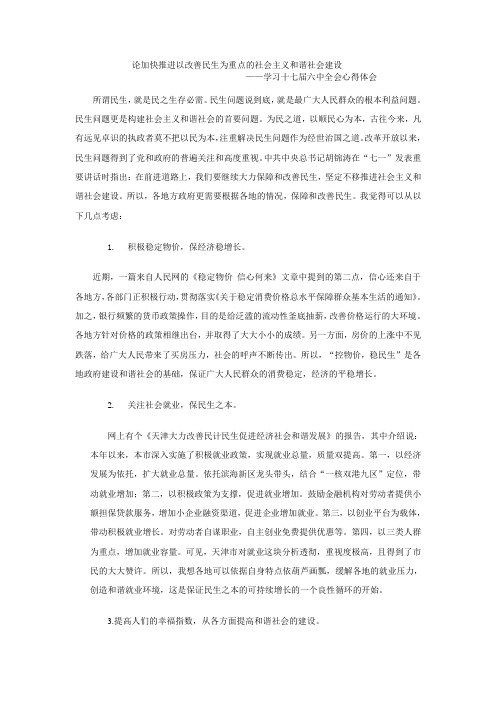 论加快推进以改善民生为重点的社会主义和谐社会建设