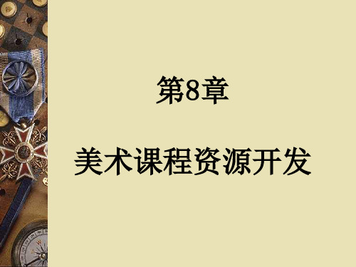 美术教学理论与方法—第八章