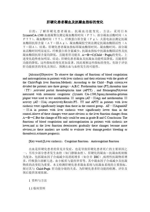 肝硬化患者凝血及抗凝血指标的变化