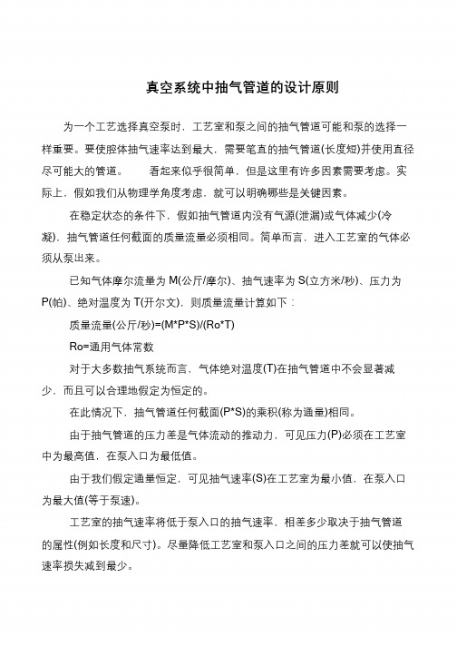 真空系统中抽气管道的设计原则