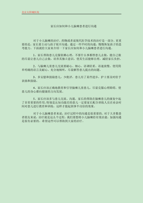 家长应如何和小儿脑瘫患者进行沟通