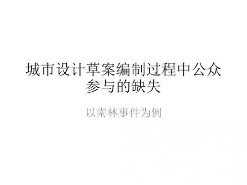 城市规划公众参与中自媒体的影响——以道路横穿南林事件为例