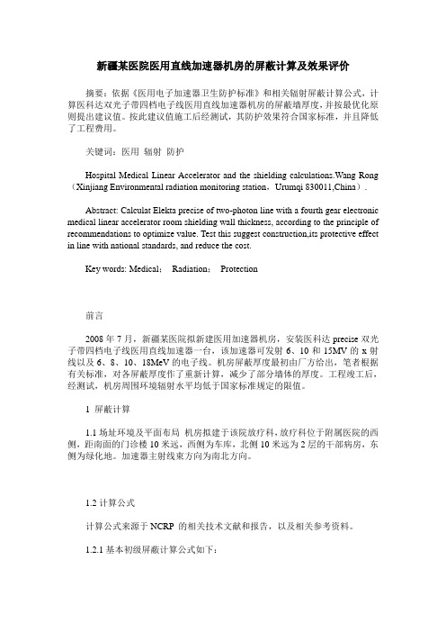 新疆某医院医用直线加速器机房的屏蔽计算及效果评价