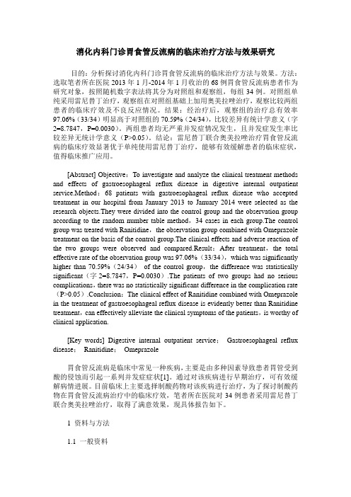消化内科门诊胃食管反流病的临床治疗方法与效果研究