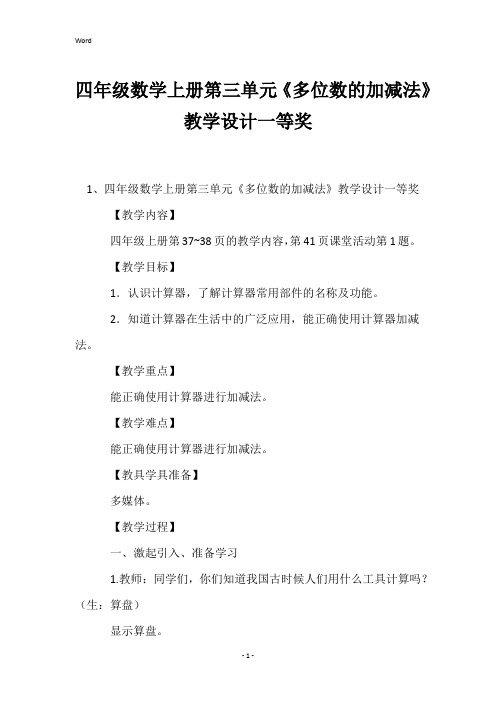 四年级数学上册第三单元《多位数的加减法》教学设计一等奖