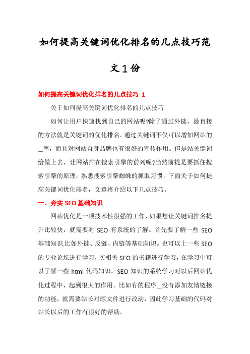 如何提高关键词优化排名的几点技巧范文1份