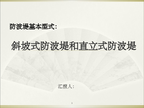防波堤的基本结构型式及案例破坏分析