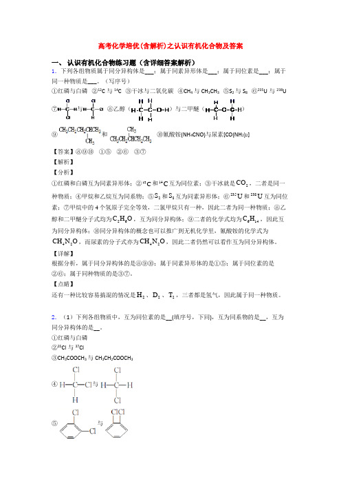 高考化学培优(含解析)之认识有机化合物及答案
