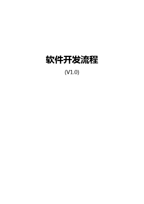 软件研发流程说明书