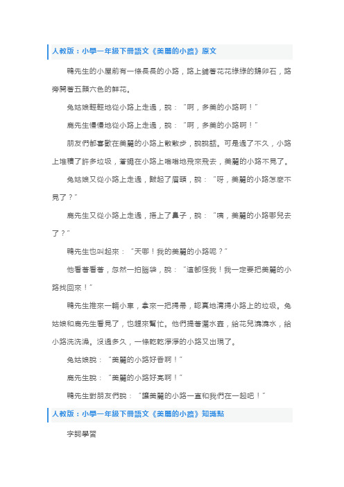 人教版：小学一年级下册语文《美丽的小路》原文、知识点及教案