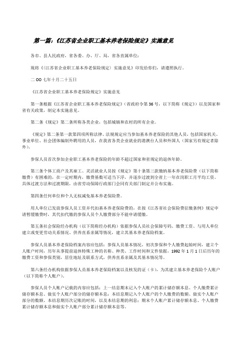 《江苏省企业职工基本养老保险规定》实施意见[修改版]