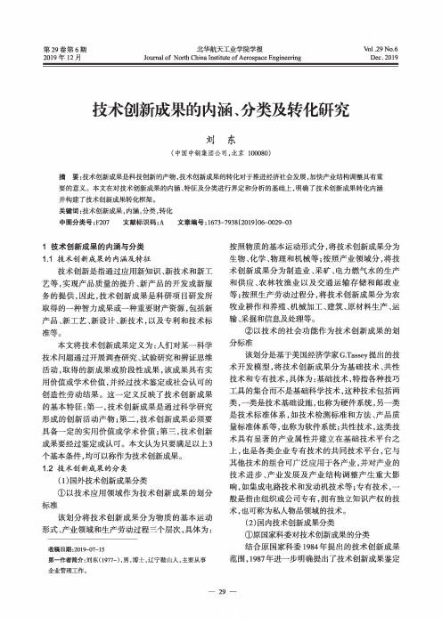 技术创新成果的内涵、分类及转化研究