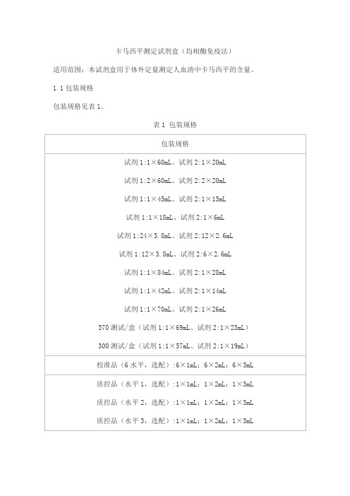 卡马西平测定试剂盒(均相酶免疫法)产品技术要求北京九强生物