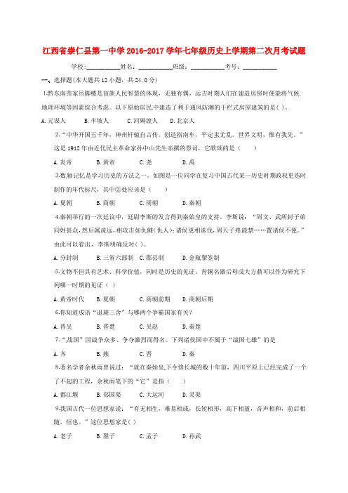 精选江西省崇仁县第一中学2016_2017学年七年级历史上学期第二次月考试题