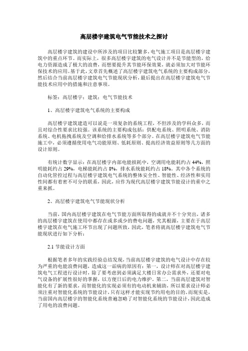 高层楼宇建筑电气节能技术之探讨