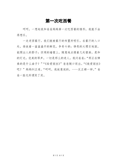 第一次吃西餐_初一作文_1