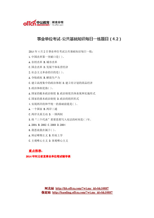 事业单位考试-公共基础知识每日一练题目(4.2)