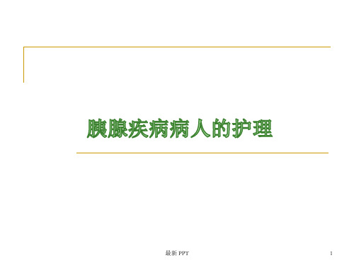 胰腺疾病病人的护理精品课件