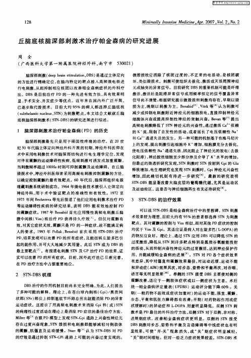丘脑底核脑深部刺激术治疗帕金森病的研究进展