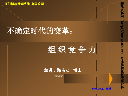 企业变革-不确定时代的变革讲义(ppt54页)