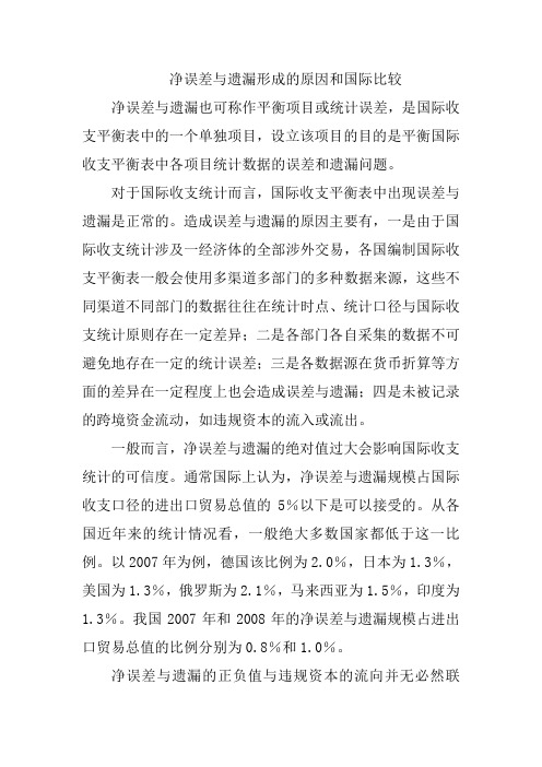 净误差与遗漏形成的原因和国际比较