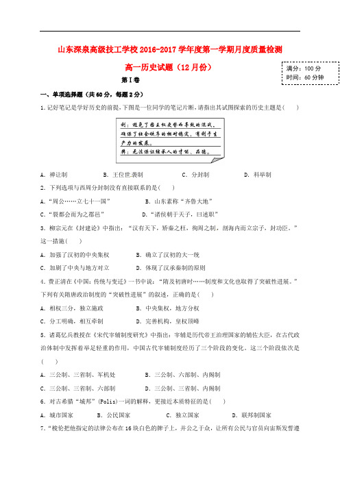 山东省锦泽技工学校高一历史12月月考试题(无答案)