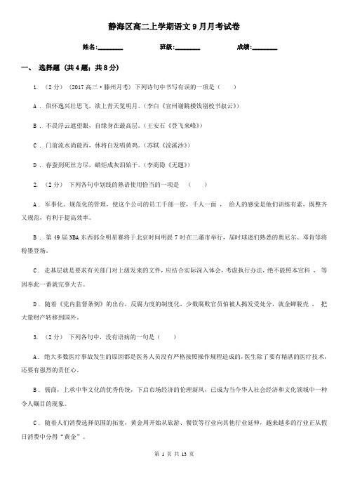 静海区高二上学期语文9月月考试卷