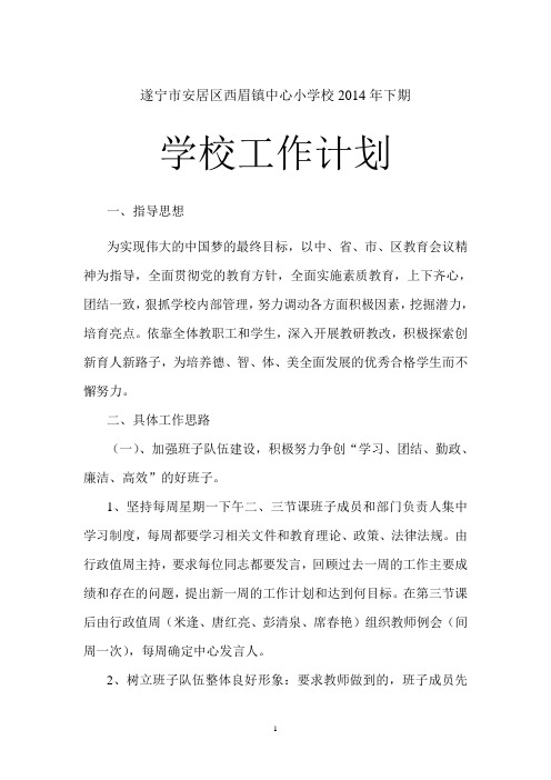 2014年下期学校工作计划
