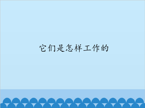 六年级上册公开课-1 它们是怎样工作的冀教版课件下载