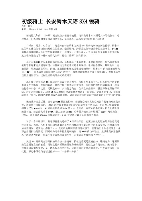 初级骑士 长安铃木天语SX4锐骑