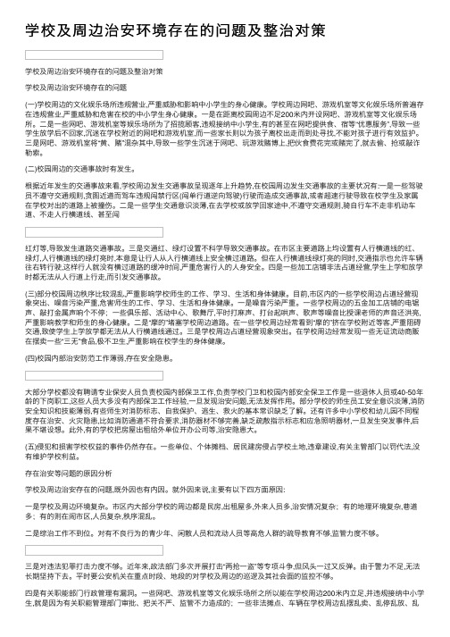 学校及周边治安环境存在的问题及整治对策