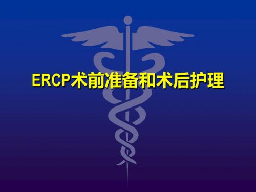 ERCP的术中配合和术后护理