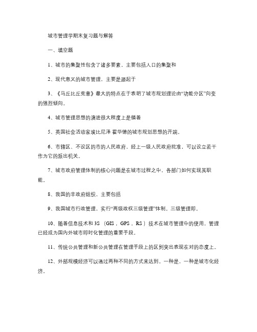 城市管理学期末复习题与解答(填空、选择与名词)解读