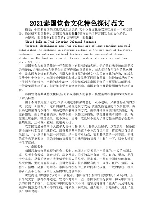 2021泰国饮食文化特色探讨范文1