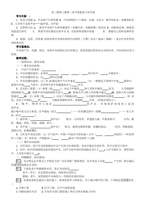 新人教版初二物理上册第二章声现象复习导学案