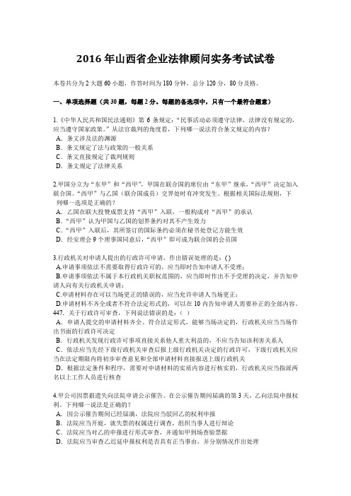 2016年山西省企业法律顾问实务考试试卷