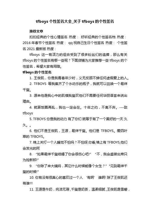 tfboys个性签名大全_关于tfboys的个性签名