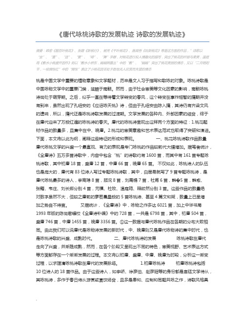 唐代咏桃诗歌的发展轨迹 诗歌的发展轨迹