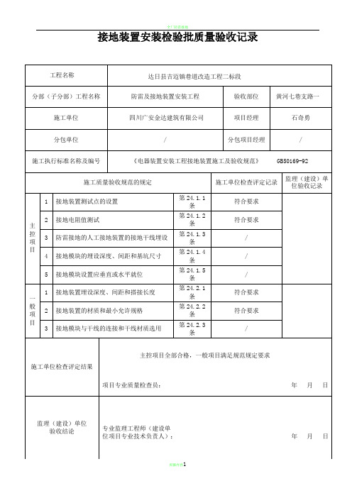 接地装置安装检验批质量验收记录表