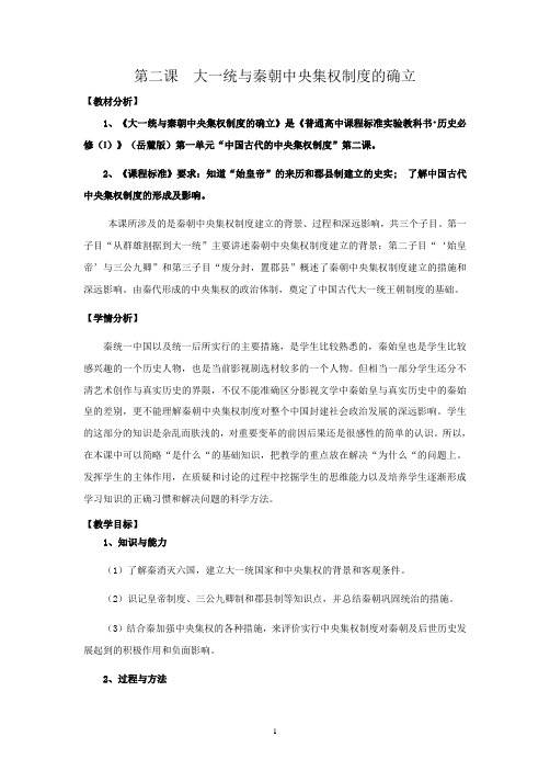 第二课  大一统与秦朝中央集权制度的确立