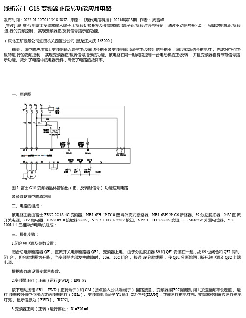 浅析富士G1S变频器正反转功能应用电路