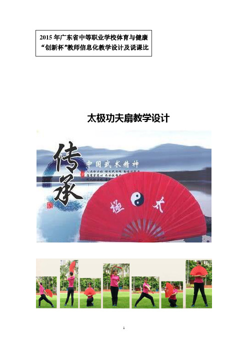 全国“xx杯”体育与健康类类说课大赛课件特等奖作品：太极扇-教学设计新