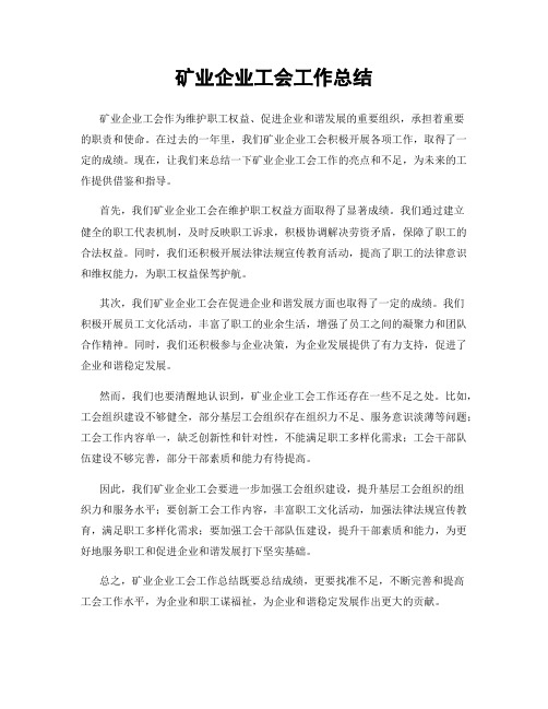 矿业企业工会工作总结