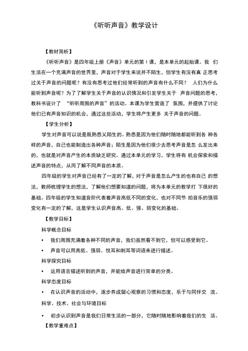 教科版四年级科学上册《1.1听听声音》教案