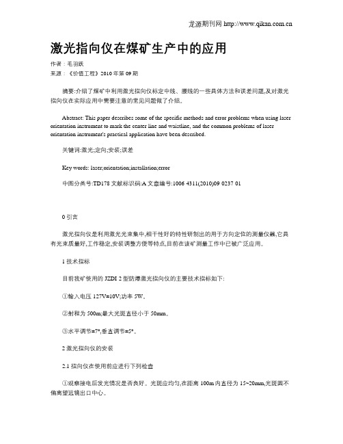 激光指向仪在煤矿生产中的应用