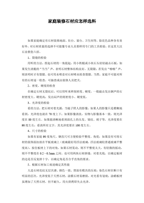 家庭装修石材应怎样选料