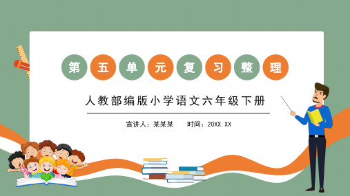 部编版小学语文六年级下册第五单元复习整理PPT课件