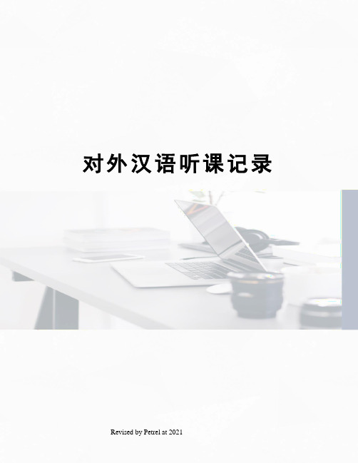对外汉语听课记录