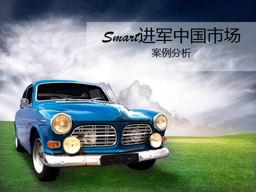 Smart案例分析PPT课件